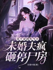真千金消失当天，未婚夫疯砸停尸房